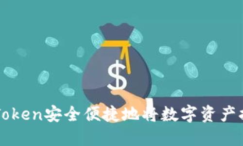 如何通过imToken安全便捷地将数字资产提币到交易所