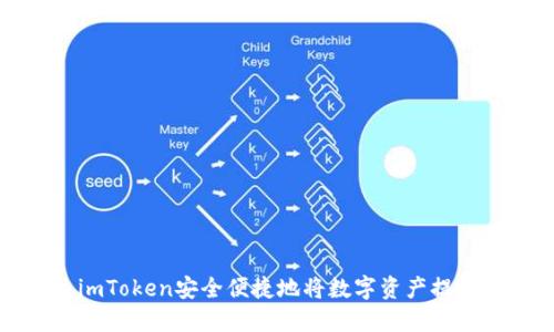如何通过imToken安全便捷地将数字资产提币到交易所