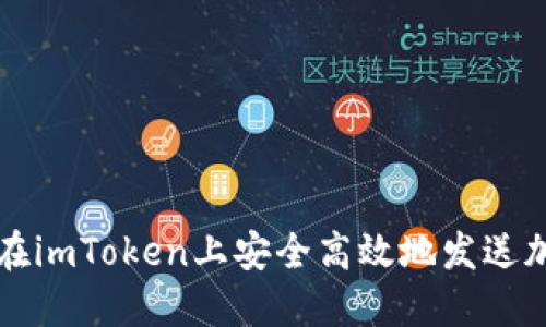 : 如何在imToken上安全高效地发送加密货币