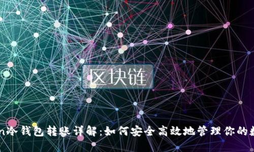 imToken冷钱包转账详解:如何安全高效地管理你的数字资产