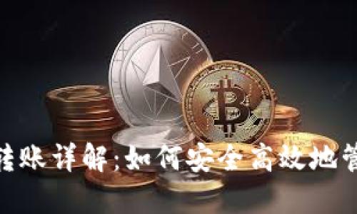 imToken冷钱包转账详解:如何安全高效地管理你的数字资产