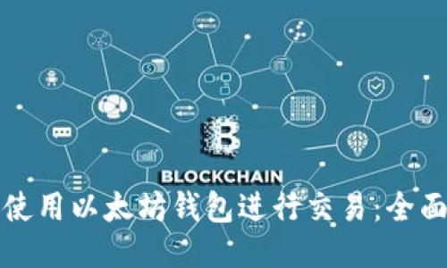 如何使用以太坊钱包进行交易：全面指南