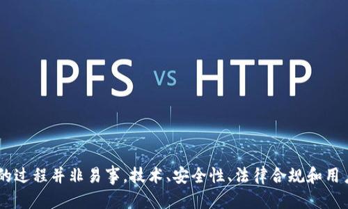   如何实现货币与以太坊钱包的无缝对接？ / 
 guanjianci 以太坊钱包,货币对接,区块链技术,数字资产管理 /guanjianci 

引言
在数字经济迅猛发展的今天，越来越多的用户开始接触和使用以太坊（Ethereum）及其他加密货币。以太坊，作为目前最流行的智能合约平台，不仅提供货币交易功能，还允许开发者构建去中心化应用（DApps）。为了更好地管理数字资产，货币与以太坊钱包之间的对接显得尤为重要。本文将深入探讨如何实现货币与以太坊钱包的无缝对接，包括现有技术、适用场景及其面临的挑战。

什么是以太坊钱包？
以太坊钱包是存储、发送和接收以太坊（ETH）及其代币的工具。它有多种形式，包括软件钱包、硬件钱包和纸钱包。软件钱包通常以应用程序的形式存在，用户可以在电脑或手机上下载。而硬件钱包则是一种物理设备，提供更高的安全性，相对不易被黑客攻击。纸钱包是将公钥和私钥打印在纸上，虽然安全，但更容易丢失。

货币与以太坊钱包对接的必要性
随着以太坊平台的普及，越来越多的企业和个人希望能将传统货币与以太坊钱包连接，实现便捷的数字资产管理。这种对接可以使用户更加方便地进行客观投资及资产配置，同时推动以太坊生态系统的发展。对接的好处还包括：提高交易效率、降低手续费、以及拓展用户的金融产品选择。

对接的技术实现
货币与以太坊钱包的对接可以通过API（应用程序接口）实现。这通常涉及到以下步骤：
ol
  li选择合适的支付网关：一般来说，支持以太坊的支付网关会提供API，允许用户将其传统货币账户链接到以太坊钱包。/li
  liAPI集成：开发者需要将支付网关的API集成到自家的应用程序中，确保信息流动畅通。/li
  li身份验证与授权：在交易过程中，用户需要提供身份验证，确保交易的合法性。/li
  li交易处理：交易指令发送后，支付网关将其处理并传递至以太坊区块链，完成交易。/li
/ol

面临的挑战与解决方案
尽管货币与以太坊钱包的对接具有诸多优势，但在实际操作中仍面临一些挑战：
ol
  li安全性问题：随着黑客攻击的增加，如何确保用户资金安全是重中之重。解决方案包括采用多重签名和冷储存技术。/li
  li手续费问题：区块链交易的手续费波动性较大。当网络拥堵时，手续费可能会急剧上升。解决方案是选择在低峰时间进行交易或使用较新的以太坊2.0网络。/li
  li用户体验：对于非技术用户，操作复杂度可能会降低使用意愿。用户界面和体验至关重要。/li
  li监管合规性：不同国家对于加密资产的监管政策不同，确保合规性可以避免法律风险。/li
/ol

相关问题及详细解答

问题1: 如何选择合适的以太坊钱包？
选择合适的以太坊钱包是成功对接的第一步。用户需考虑以下几个因素：

ul
  listrong安全性：/strong硬件钱包通常被认为是最安全的选择。用户需要确保钱包支持多重签名、冷储存和私钥加密等安全特性。/li
  listrong可用性：/strong软件钱包提供更高的灵活性，但相对安全性较低。用户可以根据自己的需求选择合适的类型。/li
  listrong社区支持：/strong活跃的社区支持也意味着钱包可能会定期获得更新和增加新的功能。/li
  listrong手续费：/strong了解每种钱包的手续费结构，选择最为经济实惠的选项。/li
/ul
在综合评估这些因素后，用户就可以选择最适合自己的以太坊钱包了。

问题2: 以太坊钱包如何与传统货币账户进行连接？
要想将以太坊钱包与传统货币账户连接，用户通常需要通过支付网关进行操作。这些支付网关提供API和接口，有效实现两者之间的通讯。接下来是请遵循这些步骤：
ol
  li注册一个支持以太坊和传统货币的支付网关账户。/li
  li获取API密钥并进行身份验证。/li
  li将账户与以太坊钱包连接，确保相关信息能在两者之间进行流通。/li
  li测试连接：在进行真实交易之前，先测试一笔小的转账，确保一切顺利。/li
/ol
此外，用户还需关注相关的处理时间及手续费，选择最适合自己的交易方式。

问题3: 货币与以太坊钱包对接的法律和合规性问题有哪些？
货币与以太坊钱包对接涉及到跨国金融交易，因此法律与合规性问题尤为重要。不同国家的监管机构对于加密货币的态度截然不同。有些国家出台了明确的政策，其他国家则对加密货币采取模糊甚至禁止的态度。以下是主要需要关注的法律要点：
ol
  listrongAML/KYC政策：/strong大多数国家要求加密货币交易平台遵循反洗钱和客户身份识别的规定，以确保交易的合法性。/li
  listrong税务合规：/strong在很多国家，加密货币交易被认为是征税对象，用户需要确保按税法规定如实上报。/li
  listrong数据保护法：/strong如GDPR等，对用户数据的保护规则也必须遵循，特别是在处理用户个人信息时。/li
/ol
合规性是一个复杂且动态的过程，用户和企业需要不断更新相关法规信息，以确保自己在合法范围内运营。

问题4: 以太坊钱包对接后的数字资产管理策略
一旦货币与以太坊钱包成功对接，用户需考虑如何管理其数字资产。有效的管理策略包括：
ol
  listrong资产分散：/strong不要将所有资金放在一个钱包中，根据不同的风险水平配置资金，以减少潜在损失。/li
  listrong定期审计：/strong定期检查数字资产的分配情况，确保实现预定的目标。如发现偏离，应及时调整投资组合。/li
  listrong利用智能合约：/strong以太坊支持智能合约功能，让用户能够自动执行条件简单的合约，缩短交易时间，减少人为操作风险。/li
  listrong持续学习：/strong数字资产世界快速变化，需不断关注市场动态和法律法规，以便及时调整策略。/li
/ol
管理数字资产不是一时之功，而是一个长期的过程。对于希望在加密货币市场中生存与发展的用户而言，良好的管理策略至关重要。

总结
货币与以太坊钱包的对接，标志着传统金融与数字资产世界之间的结合。实现这一对接不仅能够提高交易效率，还能够扩大用户在加密市场的选择空间。然而，实现对接的过程并非易事，技术、安全性、法律合规和用户体验等多方面的挑战，都需要在实际操作中认真对待。用户需重视以太坊钱包的选择、支付网关的使用及区块链技术的相关知识，才能在这个快速发展的领域中立足。