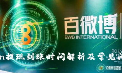 imToken提现到账时间解析及常见问题解答
