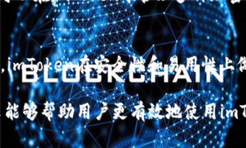 biao tiimToken钱包交易记录：如何查看、管理与分析/biao ti  
imToken, 钱包, 交易记录, 加密货币/guanjianci  

imToken是一款在加密货币领域广受欢迎的数字货币钱包，它不仅提供安全可靠的存储功能，还为用户提供了直观易用的界面与功能来查看、管理和分析其交易记录。本文将详细介绍imToken钱包的交易记录查看方式，以及如何有效管理和分析这些交易记录，为用户提供更深层的使用体验。

一、imToken钱包的基本概述
imToken钱包成立于2016年，是一款在全球范围内广泛使用的数字货币钱包。用户不仅可以使用它来存储、接收和发送多种数字资产，还可以参与链上DeFi生态系统和各种去中心化应用（DAPP）。imToken以其强大的安全性、用户友好的界面以及便捷的操作被越来越多的用户所青睐。

其中，交易记录功能极大地方便了用户随时查询和管理自己的交易。无论是投資各种数字货币，还是参与DeFi项目，用户都能在imToken钱包中即时查看自己的交易状态、交易历史和资产变化。

二、如何查看imToken钱包的交易记录
查看imToken钱包的交易记录非常简单。用户只需几步操作即可完成，具体步骤如下：

ol
    li打开imToken钱包应用并登录到您的账户。/li
    li在主页面，找到“资产”选项，这里会展示您的账户余额和各类数字货币。/li
    li点击需要查看的数字货币，进入该货币的详细页面。/li
    li在该页面中，找到“交易记录”或“历史交易”选项，点击进入。/li
    li您将看到所有与该数字货币相关的交易记录，包括发送、接收和交易操作的时间、数量和状态。/li
/ol

通过这些简单的步骤，用户能够迅速获取到自己的交易信息，并能直观了解自己在各种交易中的表现，便于进一步的管理与分析。

三、如何管理imToken钱包的交易记录
管理交易记录并不仅仅是查看，更是一项重要的资产管理工作。以下是一些有效管理imToken钱包交易记录的策略：

h41. 定期审核交易记录/h4
定期查看交易记录能够帮助用户了解自己的投资表现和资产增值情况。用户应每月或每季度对过去的交易进行审核，以确保没有任何意外的交易或错误的操作。

h42. 分类管理交易记录/h4
为了更好地管理交易记录，用户可以根据不同的标准对交易进行分类。例如，可以将交易分为收益交易、亏损交易、转账记录等，这样可以让用户更清楚各类交易对其投资组合的影响。

h43. 使用外部工具辅助管理/h4
用户还可以考虑使用一些外部工具或应用来辅助管理自己的交易记录，例如Excel表格、资产跟踪软件等，这些工具可以帮助用户更高效地分析和管理资产。

h44. 随时备份重要数据/h4
备份交易数据是一项非常重要的任务，用户可以定期导出自己的交易记录，并在安全的地方存储这些记录，以防丢失或被黑客攻击。

四、如何分析imToken钱包的交易记录
分析交易记录能够帮助用户深刻理解自己的投资趋势和决策效果。以下是一些分析交易记录的方法：

h41. 计算收益和损失/h4
通过对交易记录的分析，用户可以计算出投资整体的收益和损失。分析每笔交易的买入价和卖出价，用户能够直观地了解哪些投资是成功的，哪些则是失败的。

h42. 识别投资模式/h4
用户可以通过对不同类型交易的分析，识别其投资模式，比如某些用户在特定时间段内更倾向于买入/卖出某种币种。通过这种模式的识别，用户可以未来的投资策略。

h43. 趋势分析/h4
用户还可以对自己的交易历史进行趋势分析。例如，使用图表工具来展示资产价格的变化、交易数量的变化等。这能够帮助用户捕捉市场趋势，从而更好地进行投资决策。

h44. 总结和反思/h4
定期对自己的交易记录进行总结和反思，找到成功与失败的原因，从中吸取教训，这样能够帮助用户形成更加科学、理性的投资思路。

五、相关问题解答

h41. imToken钱包如何保证交易记录的安全性？/h4
imToken钱包采取了多项安全措施来保证交易记录的安全性。这些措施包括私钥的本地保存、双重身份验证、以及对交易过程的加密保护等。用户在进行交易时，钱包会使用先进的加密算法确保数据传输的安全，从而有效防止黑客入侵。

h42. 如何处理意外的交易记录？/h4
如果用户发现意外的交易记录，首先应及时查看交易的详细信息，确认交易是否确实由自己发起。如果确认属实，但又不记得进行过该交易，用户应立即更改钱包密码，并开启双重身份验证，进一步提升安全性，并考虑同时联系imToken客服以寻求帮助。

h43. imToken支持哪些资产的交易记录？/h4
imToken钱包目前支持多种主流数字资产的交易记录，包括以太坊（Ethereum）、比特币（Bitcoin）、USDT等多个ERC20代币。用户可以在imToken中管理多种加密货币的交易记录，而这些交易记录也都可以通过上述步骤轻松查看。

h44. imToken与其他数字货币钱包相比有哪些优势？/h4
imToken钱包具备多种独特的优势，包括高安全性、用户友好的操作界面、多种资产支持、以及良好的社区支持。与其他钱包相比较，imToken在安全性和易用性上做得尤其突出，用户在管理交易记录时也感受到更加便捷。

综上所述，imToken钱包不仅是一款功能强大的数字货币钱包，其交易记录的管理与分析功能为用户提供了极大的帮助。希望本文能够帮助用户更有效地使用imToken钱包，提升其投资体验。