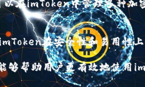 biao tiimToken钱包交易记录：如何查看、管理与分析/biao ti  
imToken, 钱包, 交易记录, 加密货币/guanjianci  

imToken是一款在加密货币领域广受欢迎的数字货币钱包，它不仅提供安全可靠的存储功能，还为用户提供了直观易用的界面与功能来查看、管理和分析其交易记录。本文将详细介绍imToken钱包的交易记录查看方式，以及如何有效管理和分析这些交易记录，为用户提供更深层的使用体验。

一、imToken钱包的基本概述
imToken钱包成立于2016年，是一款在全球范围内广泛使用的数字货币钱包。用户不仅可以使用它来存储、接收和发送多种数字资产，还可以参与链上DeFi生态系统和各种去中心化应用（DAPP）。imToken以其强大的安全性、用户友好的界面以及便捷的操作被越来越多的用户所青睐。

其中，交易记录功能极大地方便了用户随时查询和管理自己的交易。无论是投資各种数字货币，还是参与DeFi项目，用户都能在imToken钱包中即时查看自己的交易状态、交易历史和资产变化。

二、如何查看imToken钱包的交易记录
查看imToken钱包的交易记录非常简单。用户只需几步操作即可完成，具体步骤如下：

ol
    li打开imToken钱包应用并登录到您的账户。/li
    li在主页面，找到“资产”选项，这里会展示您的账户余额和各类数字货币。/li
    li点击需要查看的数字货币，进入该货币的详细页面。/li
    li在该页面中，找到“交易记录”或“历史交易”选项，点击进入。/li
    li您将看到所有与该数字货币相关的交易记录，包括发送、接收和交易操作的时间、数量和状态。/li
/ol

通过这些简单的步骤，用户能够迅速获取到自己的交易信息，并能直观了解自己在各种交易中的表现，便于进一步的管理与分析。

三、如何管理imToken钱包的交易记录
管理交易记录并不仅仅是查看，更是一项重要的资产管理工作。以下是一些有效管理imToken钱包交易记录的策略：

h41. 定期审核交易记录/h4
定期查看交易记录能够帮助用户了解自己的投资表现和资产增值情况。用户应每月或每季度对过去的交易进行审核，以确保没有任何意外的交易或错误的操作。

h42. 分类管理交易记录/h4
为了更好地管理交易记录，用户可以根据不同的标准对交易进行分类。例如，可以将交易分为收益交易、亏损交易、转账记录等，这样可以让用户更清楚各类交易对其投资组合的影响。

h43. 使用外部工具辅助管理/h4
用户还可以考虑使用一些外部工具或应用来辅助管理自己的交易记录，例如Excel表格、资产跟踪软件等，这些工具可以帮助用户更高效地分析和管理资产。

h44. 随时备份重要数据/h4
备份交易数据是一项非常重要的任务，用户可以定期导出自己的交易记录，并在安全的地方存储这些记录，以防丢失或被黑客攻击。

四、如何分析imToken钱包的交易记录
分析交易记录能够帮助用户深刻理解自己的投资趋势和决策效果。以下是一些分析交易记录的方法：

h41. 计算收益和损失/h4
通过对交易记录的分析，用户可以计算出投资整体的收益和损失。分析每笔交易的买入价和卖出价，用户能够直观地了解哪些投资是成功的，哪些则是失败的。

h42. 识别投资模式/h4
用户可以通过对不同类型交易的分析，识别其投资模式，比如某些用户在特定时间段内更倾向于买入/卖出某种币种。通过这种模式的识别，用户可以未来的投资策略。

h43. 趋势分析/h4
用户还可以对自己的交易历史进行趋势分析。例如，使用图表工具来展示资产价格的变化、交易数量的变化等。这能够帮助用户捕捉市场趋势，从而更好地进行投资决策。

h44. 总结和反思/h4
定期对自己的交易记录进行总结和反思，找到成功与失败的原因，从中吸取教训，这样能够帮助用户形成更加科学、理性的投资思路。

五、相关问题解答

h41. imToken钱包如何保证交易记录的安全性？/h4
imToken钱包采取了多项安全措施来保证交易记录的安全性。这些措施包括私钥的本地保存、双重身份验证、以及对交易过程的加密保护等。用户在进行交易时，钱包会使用先进的加密算法确保数据传输的安全，从而有效防止黑客入侵。

h42. 如何处理意外的交易记录？/h4
如果用户发现意外的交易记录，首先应及时查看交易的详细信息，确认交易是否确实由自己发起。如果确认属实，但又不记得进行过该交易，用户应立即更改钱包密码，并开启双重身份验证，进一步提升安全性，并考虑同时联系imToken客服以寻求帮助。

h43. imToken支持哪些资产的交易记录？/h4
imToken钱包目前支持多种主流数字资产的交易记录，包括以太坊（Ethereum）、比特币（Bitcoin）、USDT等多个ERC20代币。用户可以在imToken中管理多种加密货币的交易记录，而这些交易记录也都可以通过上述步骤轻松查看。

h44. imToken与其他数字货币钱包相比有哪些优势？/h4
imToken钱包具备多种独特的优势，包括高安全性、用户友好的操作界面、多种资产支持、以及良好的社区支持。与其他钱包相比较，imToken在安全性和易用性上做得尤其突出，用户在管理交易记录时也感受到更加便捷。

综上所述，imToken钱包不仅是一款功能强大的数字货币钱包，其交易记录的管理与分析功能为用户提供了极大的帮助。希望本文能够帮助用户更有效地使用imToken钱包，提升其投资体验。