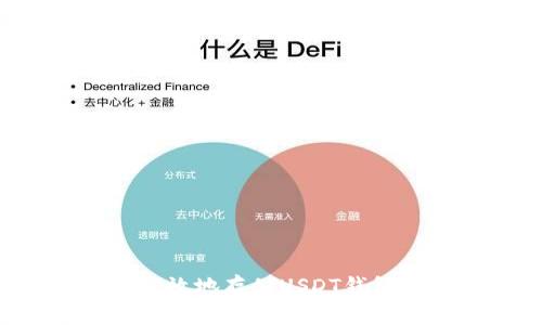 如何安全高效地存储USDT钱包:全面指南