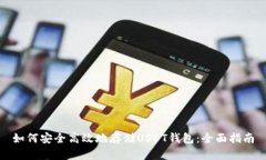 如何安全高效地存储USDT钱
