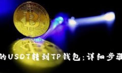 如何将币安的USDT转到TP钱