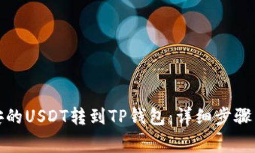 如何将币安的USDT转到TP钱包:详细步骤与注意事项