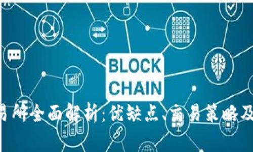 : IMC交易所全面解析:优缺点、交易策略及市场前景