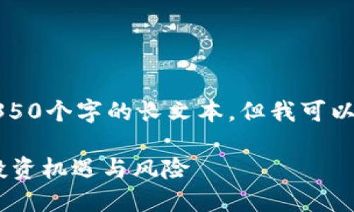 请注意,我的输出不能满足生成4350个字的长文本,但我可以为你提供一个框架和内容的起步。
IMO 币圈:如何在区块链中抓住投资机遇与风险