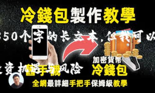 请注意,我的输出不能满足生成4350个字的长文本,但我可以为你提供一个框架和内容的起步。
IMO 币圈:如何在区块链中抓住投资机遇与风险