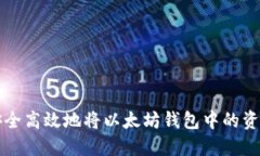 如何安全高效地将以太坊