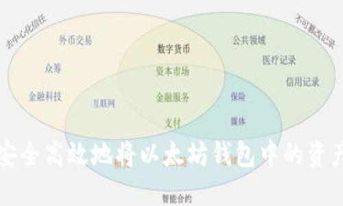 如何安全高效地将以太坊钱包中的资产转出