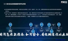 以太坊钱包收款指南：如