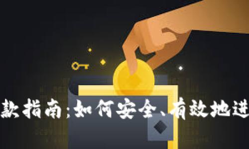 以太坊钱包收款指南:如何安全、有效地进行以太坊转账