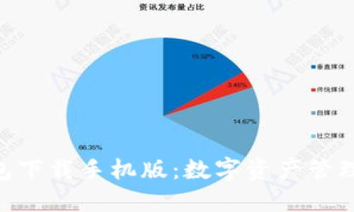 imToken钱包下载手机版:数字资产管理的最佳选择
