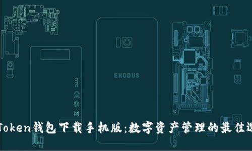 imToken钱包下载手机版:数字资产管理的最佳选择