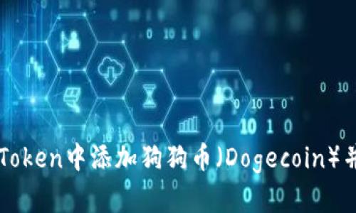 如何在imToken中添加狗狗币(Dogecoin)并进行管理