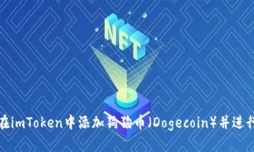 如何在imToken中添加狗狗币(Dogecoin)并进行管理