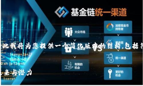 提示:由于您请求的内容较长,因此我将为您提供一个简化版本的结构,包括符合的、关键词,以及内容的提纲。
IMC数字货币官网:了解IMC的未来与潜力