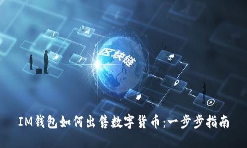 IM钱包如何出售数字货币:一步步指南