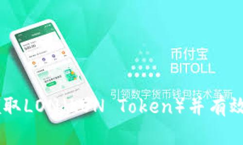 如何在IM钱包中领取LON(LON Token)并有效管理你的加密资产