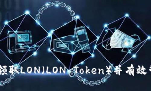如何在IM钱包中领取LON(LON Token)并有效管理你的加密资产