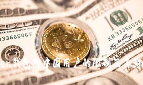 imToken钱包对中国用户的限制及其影响分析