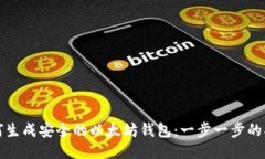 如何生成安全的以太坊钱