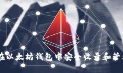 如何在以太坊钱包中安全