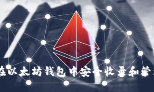 如何在以太坊钱包中安全收录和管理Pi币