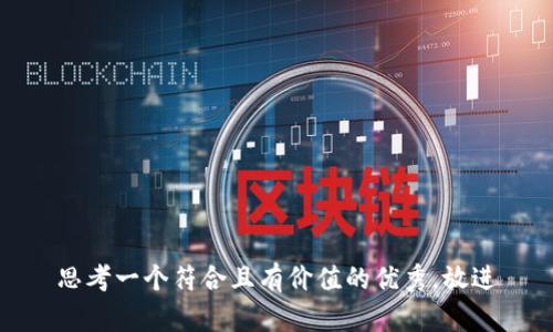 思考一个符合且有价值的优秀，放进