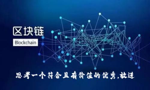 思考一个符合且有价值的优秀，放进