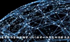 在去中心化金融浪潮中，