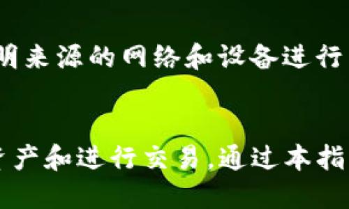 baioti如何下载并使用Token.im钱包：全面指南/baioti
Token.im钱包, 下载钱包, 加密货币, 区块链技术/guanjianci

引言：了解Token.im钱包
Token.im钱包是一款专为加密货币用户设计的数字资产管理工具。随着区块链技术的发展，越来越多的人开始关注和使用加密货币，而钱包作为存储和管理这些资产的工具，显得尤为重要。Token.im钱包凭借其安全性、便捷性和多功能性，成为了众多数字资产用户的首选。接下来，我们将详细介绍如何下载和使用Token.im钱包，以及其诸多优势和特点。

Token.im钱包的特性与优势
在深入了解Token.im钱包的下载与使用之前，我们需要先了解它的几个特性与优势：
ul
    listrong安全性：/strongToken.im钱包采用先进行本地加密的方式，用户私钥不会被服务器存储，确保资产安全。/li
    listrong多种资产支持：/strong该钱包支持多种加密货币，包括BTC、ETH、USDT等，满足多样化的用户需求。/li
    listrong用户友好的界面：/strong界面设计简洁直观，使得无论是新手还是资深用户都能轻松上手。/li
    listrong强大的功能：/strong钱包不仅支持资产管理，还提供了DApp浏览、交易等丰富功能。/li
/ul

如何下载Token.im钱包
下载Token.im钱包的步骤相对简单。无论是在手机端还是PC端，用户都可以通过以下步骤进行下载：

h41. 手机端下载/h4
对于手机用户，Token.im钱包提供了Android和iOS版本的下载。用户可以通过应用商店进行下载：
ul
    listrongAndroid用户：/strong打开Google Play商店，搜索“Token.im”，找到官方应用后点击下载并安装。/li
    listrongiOS用户：/strong打开App Store，搜索“Token.im”，同样找到官方应用后点击下载。/li
/ul

h42. PC端下载/h4
如果用户希望在PC上使用Token.im钱包，可以直接访问Token.im官方网站，下载适合操作系统的客户端版本。下载完成后，按照安装指引完成安装。

如何创建和设置Token.im钱包账户
下载完成后，用户需要创建一个新账户来管理其加密资产。以下是创建和设置钱包账户的步骤：
ul
    li打开Token.im钱包应用，选择“创建新钱包”。/li
    li阅读并同意相关服务协议。/li
    li设置钱包名称和密码，确保密码复杂且安全。/li
    li系统将生成助记词，用户需要将其安全保存，切勿泄露。/li
/ul
在设置完成后，用户可以立即开始使用Token.im钱包进行数字资产的存储和交易。

Token.im钱包的使用指南
Token.im钱包的使用包括资金管理、交易、DApp浏览等几个方面，以下是详细的使用指南：
h41. 添加数字资产/h4
在Token.im钱包中，用户可以通过“添加资产”功能轻松添加不同类型的加密货币。用户只需选择所需的币种，点击添加即可。

h42. 进行交易/h4
用户可以通过Token.im钱包直接进行币种的交易。输入对方的钱包地址，选择交易币种和金额，确认交易即可。不过注意每笔交易都需支付一定的网络费用。

h43. DApp浏览/h4
Token.im钱包内置DApp浏览器，用户可以直接访问各种去中心化应用，例如去中心化交易所、游戏等。在浏览DApp时，用户需要小心验证DApp的安全性。

常见问题解答

h4问题一：Token.im钱包安全吗？/h4
Token.im钱包的安全性是用户最关心的问题之一。它采用了多种安全措施来保护用户的资产：首先，钱包采用了本地加密技术，私钥不会被上传到服务器，确保用户的资产安全；其次，用户在创建钱包时必须保存助记词，这一助记词可以用来恢复钱包。此外，Token.im钱包还定期进行安全审计，以确保其平台的安全性。

h4问题二：如果忘记助记词，如何恢复钱包？/h4
助记词是恢复Token.im钱包的唯一方式。如果用户忘记助记词，则无法恢复钱包及其中的资产。因此，保存助记词至关重要，建议用户将其安全地记录下来，并备份至多个安全的地方。如果用户不慎丢失助记词，很遗憾地说，将无法找回钱包中的资产。

h4问题三：Token.im钱包支持哪些币种？/h4
Token.im钱包支持多种主流加密货币，包括但不限于比特币（BTC）、以太坊（ETH）、泰达币（USDT）等。此外，钱包还支持许多ERC20、BEP20等代币。随着加密市场的演变，该钱包也可能会逐步支持更多的币种。因此，在使用之前，用户可以查看钱包的官方说明了解最新的支持币种信息。

h4问题四：如何确保使用Token.im钱包的安全性？/h4
除了使用Token.im钱包内置的安全措施外，用户还应采取额外的安全策略来保障个人资产安全。例如，不要将助记词和密码与任何人分享；确保设备安全，不使用不明来源的网络和设备进行交易；定期更新钱包应用到最新版，以获得最新的安全保障。

总结
Token.im钱包作为一款功能丰富的数字资产管理工具，无论是在安全性、便捷性还是多功能性上都表现出色。用户不仅可以轻松下载并创建账户，还能方便地管理资产和进行交易。通过本指南，希望每位用户都能深入了解并有效使用Token.im钱包，在加密世界中获得更为安全和便捷的体验。