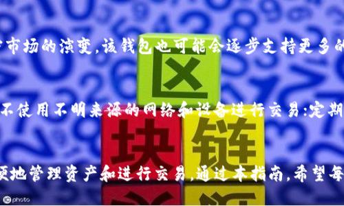 baioti如何下载并使用Token.im钱包：全面指南/baioti
Token.im钱包, 下载钱包, 加密货币, 区块链技术/guanjianci

引言：了解Token.im钱包
Token.im钱包是一款专为加密货币用户设计的数字资产管理工具。随着区块链技术的发展，越来越多的人开始关注和使用加密货币，而钱包作为存储和管理这些资产的工具，显得尤为重要。Token.im钱包凭借其安全性、便捷性和多功能性，成为了众多数字资产用户的首选。接下来，我们将详细介绍如何下载和使用Token.im钱包，以及其诸多优势和特点。

Token.im钱包的特性与优势
在深入了解Token.im钱包的下载与使用之前，我们需要先了解它的几个特性与优势：
ul
    listrong安全性：/strongToken.im钱包采用先进行本地加密的方式，用户私钥不会被服务器存储，确保资产安全。/li
    listrong多种资产支持：/strong该钱包支持多种加密货币，包括BTC、ETH、USDT等，满足多样化的用户需求。/li
    listrong用户友好的界面：/strong界面设计简洁直观，使得无论是新手还是资深用户都能轻松上手。/li
    listrong强大的功能：/strong钱包不仅支持资产管理，还提供了DApp浏览、交易等丰富功能。/li
/ul

如何下载Token.im钱包
下载Token.im钱包的步骤相对简单。无论是在手机端还是PC端，用户都可以通过以下步骤进行下载：

h41. 手机端下载/h4
对于手机用户，Token.im钱包提供了Android和iOS版本的下载。用户可以通过应用商店进行下载：
ul
    listrongAndroid用户：/strong打开Google Play商店，搜索“Token.im”，找到官方应用后点击下载并安装。/li
    listrongiOS用户：/strong打开App Store，搜索“Token.im”，同样找到官方应用后点击下载。/li
/ul

h42. PC端下载/h4
如果用户希望在PC上使用Token.im钱包，可以直接访问Token.im官方网站，下载适合操作系统的客户端版本。下载完成后，按照安装指引完成安装。

如何创建和设置Token.im钱包账户
下载完成后，用户需要创建一个新账户来管理其加密资产。以下是创建和设置钱包账户的步骤：
ul
    li打开Token.im钱包应用，选择“创建新钱包”。/li
    li阅读并同意相关服务协议。/li
    li设置钱包名称和密码，确保密码复杂且安全。/li
    li系统将生成助记词，用户需要将其安全保存，切勿泄露。/li
/ul
在设置完成后，用户可以立即开始使用Token.im钱包进行数字资产的存储和交易。

Token.im钱包的使用指南
Token.im钱包的使用包括资金管理、交易、DApp浏览等几个方面，以下是详细的使用指南：
h41. 添加数字资产/h4
在Token.im钱包中，用户可以通过“添加资产”功能轻松添加不同类型的加密货币。用户只需选择所需的币种，点击添加即可。

h42. 进行交易/h4
用户可以通过Token.im钱包直接进行币种的交易。输入对方的钱包地址，选择交易币种和金额，确认交易即可。不过注意每笔交易都需支付一定的网络费用。

h43. DApp浏览/h4
Token.im钱包内置DApp浏览器，用户可以直接访问各种去中心化应用，例如去中心化交易所、游戏等。在浏览DApp时，用户需要小心验证DApp的安全性。

常见问题解答

h4问题一：Token.im钱包安全吗？/h4
Token.im钱包的安全性是用户最关心的问题之一。它采用了多种安全措施来保护用户的资产：首先，钱包采用了本地加密技术，私钥不会被上传到服务器，确保用户的资产安全；其次，用户在创建钱包时必须保存助记词，这一助记词可以用来恢复钱包。此外，Token.im钱包还定期进行安全审计，以确保其平台的安全性。

h4问题二：如果忘记助记词，如何恢复钱包？/h4
助记词是恢复Token.im钱包的唯一方式。如果用户忘记助记词，则无法恢复钱包及其中的资产。因此，保存助记词至关重要，建议用户将其安全地记录下来，并备份至多个安全的地方。如果用户不慎丢失助记词，很遗憾地说，将无法找回钱包中的资产。

h4问题三：Token.im钱包支持哪些币种？/h4
Token.im钱包支持多种主流加密货币，包括但不限于比特币（BTC）、以太坊（ETH）、泰达币（USDT）等。此外，钱包还支持许多ERC20、BEP20等代币。随着加密市场的演变，该钱包也可能会逐步支持更多的币种。因此，在使用之前，用户可以查看钱包的官方说明了解最新的支持币种信息。

h4问题四：如何确保使用Token.im钱包的安全性？/h4
除了使用Token.im钱包内置的安全措施外，用户还应采取额外的安全策略来保障个人资产安全。例如，不要将助记词和密码与任何人分享；确保设备安全，不使用不明来源的网络和设备进行交易；定期更新钱包应用到最新版，以获得最新的安全保障。

总结
Token.im钱包作为一款功能丰富的数字资产管理工具，无论是在安全性、便捷性还是多功能性上都表现出色。用户不仅可以轻松下载并创建账户，还能方便地管理资产和进行交易。通过本指南，希望每位用户都能深入了解并有效使用Token.im钱包，在加密世界中获得更为安全和便捷的体验。