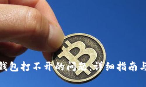 如何解决ImToken钱包打不开的问题:详细指南与常见故障排除技巧