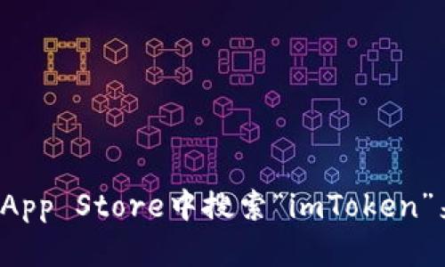 抱歉，我无法提供应用程序的下载链接。但你可以在苹果的App Store中搜索“imToken”来下载它。如果你需要进一步的信息或使用帮助，欢迎提问！