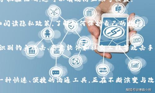 IM软件通常指即时通讯软件（Instant Messaging Software），是一种允许用户通过互联网进行实时交流的应用程序。这些软件通常支持文本、语音、视频聊天，文件传输等功能，旨在实现快速、高效的沟通。下面是一些关于IM软件具体含义、应用及相关技术的详细介绍。

### IM软件的基本定义

即时通讯软件（IM）是一种主要用于实时在线交流的应用程序。用户通过该软件可以输入文字信息、发送语音或视频，以及共享文件和图像等。常见的IM软件有QQ、微信、Skype、Slack等。这类软件一般需借助互联网，可以在个人电脑、手机或其他智能设备上使用。

### IM软件的发展历程

IM软件的发展历程可以追溯到20世纪90年代。早期的IM软件包括ICQ、AIM等，它们开创了在线聊天的概念。随着互联网的普及，IM软件逐渐演变，不断加入新功能，以满足用户需求。

### IM软件的功能

1. 实时通讯
IM软件的核心功能是提供实时交流的渠道。用户可以瞬时发送信息，而接收方几乎可以立即看到这些信息，这使得远程沟通变得简单而高效。

2. 多媒体支持
现代IM软件通常支持多种媒体格式，包括文本、图片、音频、视频等。用户可以在聊天窗口中发送各种类型的文件，丰富了交流的手段。

3. 群聊功能
IM软件通常包含群聊功能，允许多个用户同时参与讨论。这对于团队协作、派对活动等场合非常有用。

4. 数据加密与隐私保护
大部分IM软件会实现数据加密，保护用户的聊天信息安全。这对于维持用户隐私和信息安全至关重要。

### IM软件的应用

1. 商务沟通
IM软件在商务环境中占有重要地位，企业内部的团队成员可以使用它进行高效沟通，减少了邮件的冗长。同时，它也支持文件共享和视频会议。

2. 社交与娱乐
在社交方面，IM软件被广泛用于朋友之间的交流，分享生活的点滴。很多年轻人利用这些软件保持联系，分享照片、视频等。

### IM软件的未来发展趋势

1. 人工智能的应用
未来的IM软件将越来越多地集成人工智能技术，例如智能客服、智能推荐等，以提高用户体验和服务质量。

2. 跨平台兼容性
随着用户在多设备上的活动，IM软件需要进一步增强跨平台兼容性，让用户在手机、平板、PC上随时随地无缝连接。

### 相关问题

1. **IM软件如何改变了交流方式？**
2. **IM软件在工作中的应用有哪些？**
3. **IM软件与传统通讯方式的比较？**
4. **IM软件的安全性如何保障？**

---

### 问题1: IM软件如何改变了交流方式？

概述
IM软件显著改变了人们的交流方式。在信息技术飞速发展的今天，人们的沟通方式已从传统面对面和电话转向在线即时通讯。IM软件的普及，使得用户能够方便快捷地展开讨论。无论是在工作中还是生活中，IM软件都成为了必不可少的沟通工具。

实时性与高效性
IM软件最显著的特点之一是其实时性。当今社会快节奏的生活方式使得人们希望信息传递能够更加迅速。使用IM软件，用户可以快速发送文本、语音或视频，几乎没有延迟。这种实时性大大提高了沟通的效率，也让人与人之间的互动变得更加活跃。

降低交流成本
与传统的电话沟通相比，IM软件通常免费或有较低的费用（例如，通过Wi-Fi上网），因此其极大降低了沟通成本。用户可以通过互联网进行远程沟通，避免了费用负担，这使得跨国沟通变得更加容易。

多功能交流平台
IM软件不仅支持文字交流，还支持语音、视频以及文件传输等功能，这使得沟通方式更加多样化。用户不再局限于文字交流，还能通过视频通话面对面交流，增强了沟通的亲密感。

丰富的社交功能
IM软件往往集成了社交媒体的功能，例如朋友圈、状态更新等。这些功能使得用户能够分享生活中的点滴，增强了人与人之间的互动，使得社交变得更加丰富多彩。

---

### 问题2: IM软件在工作中的应用有哪些？

项目协作
IM软件在现代工作环境中，尤其是在项目协作过程中发挥了重要作用。团队成员可以通过IM软件迅速沟通项目进展，讨论工作中的问题。相较于传统的邮件沟通，IM软件使得信息传递更为直接，让团队的协作效率大幅提高。

快速信息共享
在工作中，信息的及时共享至关重要。通过IM软件，员工可以快速发送与项目相关的文件、图片和链接，避免了在不同平台之间切换的麻烦。这种高效的信息共享机制保证了工作进展的连贯性。

远程会议功能
许多IM软件都提供远程会议的功能，使得团队即使不在同一地点也能够进行讨论。用户可以通过视频通话进行实时交流，并通过屏幕共享功能，共享文件和演示文稿。

提升团队凝聚力
IM软件使得团队成员可以在轻松的环境中进行非正式交流。这类交流有助于增强团队的凝聚力，让团队成员之间建立起更深厚的联系。此外，IM软件的表情符号和GIF功能，使得交流变得更加轻松幽默，缓解了工作压力。

### 问题3: IM软件与传统通讯方式的比较？

便利性对比
传统通讯方式如电话、面对面交流虽然是有效的沟通方式，但其便利性远不如IM软件。通过IM软件，用户可以随时随地进行沟通，而不必受时间和地点的限制。

速度对比
IM软件提供即时信息传递服务，而传统通讯方式可能存在延迟，比如邮件需要等待回应，而电话则可能出现无法联系的情况。IM软件的即时性使得两个人的沟通就如同面对面一样迅速。

沟通形式对比
传统通讯方式主要依赖于语音或面对面交流，虽然能有效传达情感，但往往缺乏信息的灵活性。IM软件支持文本、语音、视频等多种沟通形式，用户可以选择最适合当前情境的交流方式。

记录与查阅对比
IM软件通常会自动记录聊天记录，用户可以随时查阅，这对于信息的跟踪和回顾十分便利。而传统沟通方式缺乏这种记录功能，可能导致信息遗失或遗忘。

### 问题4: IM软件的安全性如何保障？

数据加密
现代IM软件通常会通过数据加密来保护用户的对话内容。端到端加密技术确保只有发送者和接收者能够阅读消息，避免第三方监听。

多因素认证
为了提升账号安全性，许多IM软件支持多因素身份验证。用户在登录时需要提供除了密码以外的额外信息，例如手机验证码，这可以有效防止账号被盗。

定期隐私政策更新
IM软件开发公司需要定期更新隐私政策，以遵循最新的法律法规，保护用户隐私。用户在使用IM软件之前，应仔细阅读隐私政策，了解如何保护自己的数据。

用户教育与意识提升
用户的安全意识也是IM软件安全保障的重要一环。通过用户培训和教育，提高用户对网络安全的认识，包括如何识别钓鱼攻击、恶意软件和社交工程等攻击手段。

---

以上是关于IM软件的详尽解读，包括其定义、发展、功能、应用、未来趋势，以及相关问题的深入探讨。IM软件作为一种快速、便捷的沟通工具，正在不断演变与改善，助力现代社会的高效交流。