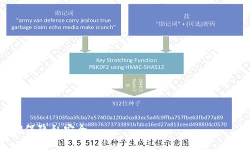 baioti如何安全地将Imtoken钱包中的加密货币提取到交易所或其他钱包/baioti
Imtoken, 加密货币, 钱包, 提取/guanjianci

随着加密货币的普及，越来越多的人开始使用数字钱包来存储和管理他们的资产。Imtoken是一个流行的数字钱包，用户可以安全地存储各种加密货币。然而，有些用户在提取资金时可能会遇到一些困惑。本文将详细介绍如何安全地将Imtoken钱包中的加密货币提取到交易所或其他钱包，确保您的加密资产得到妥善管理。

1. 什么是Imtoken钱包？
Imtoken是一个基于区块链技术的数字钱包，支持多种加密货币的存储和管理。它的用户友好界面和强大的安全性，使得Imtoken成为了全球用户的热门选择。用户可以通过Imtoken收发加密货币、查看交易记录、管理多个钱包等。Imtoken不仅提供了基本的加密货币存储功能，还允许用户参与去中心化金融（DeFi）项目，进行资产投资。

2. 为何需要提取加密货币？
用户有多种原因需要提取他们在Imtoken钱包中的加密货币。通常，这些原因包括：
ul
    li交易所交易：用户可能想要将加密货币转移到交易所，以便进行买卖操作。/li
    li资产多样化：用户可能希望将某些加密货币转移到其他钱包，以进行投资组合的管理。/li
    li安全性考虑：软件钱包虽然便捷，但在某些情况下用户可能希望将资产转移到硬件钱包以提高安全性。/li
    li参与网络活动：诸如质押（Staking）或其他DeFi活动需要将资产转移到特定平台。/li
/ul

3. 如何从Imtoken提取加密货币？
提取加密货币的过程可以分为几个步骤，以确保用户可以安全、顺利地完成操作。以下是详细的步骤：

h43.1 查找目标地址/h4
在开始之前，用户需要找到目标地址，也就是要将资金转移到的交易所或其他钱包的地址。确保这个地址准确无误，尤其是对于不同的加密货币，地址格式是千差万别的。

h43.2 打开Imtoken钱包/h4
打开Imtoken应用，登录到账户中。如果用户没有备份助记词和私钥，请务必在此之前完成备份，以免丢失资产。

h43.3 选择提取的加密货币/h4
在Imtoken钱包中，选择要提取的加密货币。例如，如果用户想要提取以太坊（ETH），则应在钱包界面中点击ETH。

h43.4 输入目标地址和金额/h4
点击“发送”或“转账”按钮，输入目标地址和希望提取的金额。此时，系统可能会要求用户确认交易的费用（链上手续费），用户需确保余额足以支付。

h43.5 确认交易/h4
为了确保资金安全，用户需要仔细核对所有信息，包括目标地址和金额。确认无误后，点击“确认”按钮完成交易。交易完成后，用户将能够在交易记录中查看到此次提取的状态。

4. 提取后的注意事项
提取加密货币后，请注意以下几点：
ul
    li确认交易状态：提取后检查区块链以确认交易状态，并确保资金已经安全转入目标地址。/li
    li保护个人信息：在提取和进行交易时，要确保不泄露个人信息和私钥，以防止遗失和盗取。/li
    li及时更新钱包：确保Imtoken钱包更新到最新版本，以获得最新功能及安全性。/li
/ul

相关问题讨论

1. 提取加密货币后未到账的解决办法是什么？
在提取加密货币后，用户可能会面临资金未到账的情况。这种情况通常由以下几个原因造成：
ul
    li目标地址错误：如果用户输入的目标地址不正确，资金将会丧失。因此，确保在发送之前仔细检查每一个字符。/li
    li网络拥堵：在高峰期间，区块链网络可能会出现拥堵，这会导致交易确认时间延迟。用户可以在区块链浏览器中检查交易状态。/li
    li链上手续费不足：如果选择的手续费过低，可能会导致交易未能进入矿池进行确认。此情况可以通过重新发送一笔交易来解决。/li
/ul

如果经过几小时后仍然未到账，用户可以联系交易所客服或者进一步检查相关的区块链记录，以确保资金的安全。

2. 使用Imtoken是否安全？
Imtoken为用户提供了多种安全防护措施，确保用户的资产得到妥善保护。以下是Imtoken的几个安全特性：
ul
    li私钥控制：用户的私钥存储在本地设备中，Imtoken不会收集用户的私钥，确保用户对资产有完全的控制权。/li
    li助记词备份：用户在创建钱包时会获得助记词，能够在设备丢失或更换后恢复钱包。/li
    li多重签名：部分资产和交易可以启用多重签名方式提升安全性，进一步保障用户资产安全。/li
/ul

然而，用户仍需保持警惕，避免在公共WiFi环境下操作，并选择官方渠道下载应用，以防止钓鱼或其他网络诈骗。

3. 在Imtoken中选择合适的交易所进行提取，应该考虑什么因素？
选择交易所进行提取是用户管理投资的重要一环。用户在选择交易所时，可以考虑以下几个因素：
ul
    li交易所的信誉：选择具有良好声誉的交易所，了解其历史交易记录和用户评价。/li
    li支持的加密货币：交易所应支持用户提取的加密货币，确保操作顺畅。/li
    li手续费：了解交易所对提取操作收取的手续费，不同的平台可能会有不同的收费标准。/li
    li安全性措施：选择采取多重验证、冷钱包存储等安全措施的交易所，以保障资产安全。/li
/ul

通过综合考虑以上因素，用户可以更好地选择最适合自己的交易所。

4. 如何确保提取加密货币时的隐私安全？
在获取和使用加密货币的过程中，保护隐私是很多用户所关注的问题。用户可以采取以下措施来确保提取时的隐私安全：
ul
    li使用匿名钱包：在一些情况下，可以使用支持Jeton或其他匿名技术的钱包进行交易，从而增加交易的隐私性。/li
    li谨慎选择目标地址：确保目标地址并非来自公开的交易所帐户，以免泄露个人资产结构。/li
    li酌量共享信息：在与他人交换加密货币时，尽量避免透露自己的钱包地址和资产状况，以加强交易隐私。/li
    li使用虚拟专用网络（VPN）：在访问交易所或提取资金时，使用VPN保护网络连接，增强隐私和安全性。/li
/ul

总之，提取Imtoken钱包中的加密货币需要仔细的操作和预防措施，通过遵循上述步骤和注意事项，用户能够有效管理自己的数字资产，安全提取并确保隐私安全。