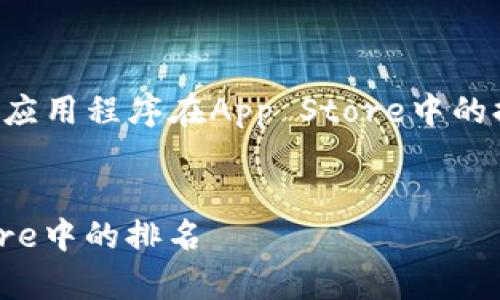 当然可以!以下是以“如何有效提升应用程序在App Store中的排名”为主题的内容提案,符合结构。
如何有效提升应用程序在App Store中的排名