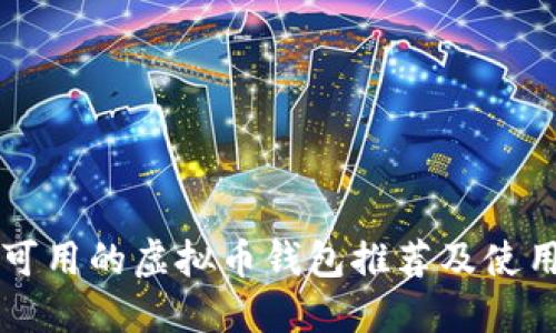 国内可用的虚拟币钱包推荐及使用指南