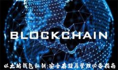 以太坊钱包私钥：安全存