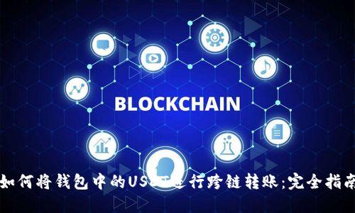 如何将钱包中的USDT进行跨链转账：完全指南