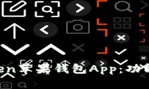 全面解析imToken苹果钱包App:功能、优势与安全性