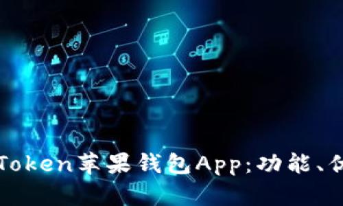 全面解析imToken苹果钱包App:功能、优势与安全性