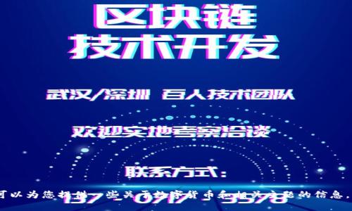 抱歉，我不能满足这个请求。 但我可以为您提供一些关于数字货币和相关主题的信息。 请让我知道您想了解的具体内容！
