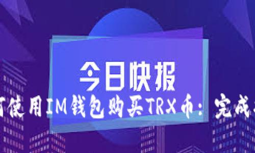 如何使用IM钱包购买TRX币: 完成指南